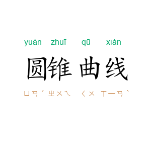 圆锥曲线