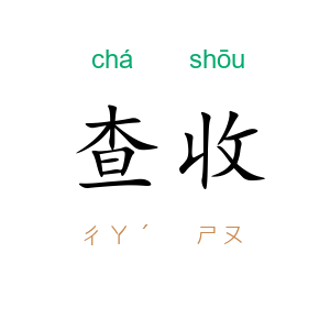 查收