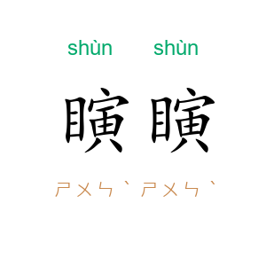 瞚瞚