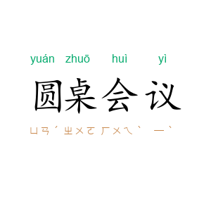 圆桌会议