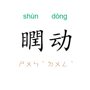 瞤动