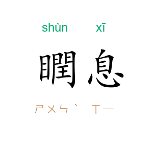 瞤息