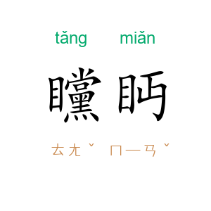 矘眄