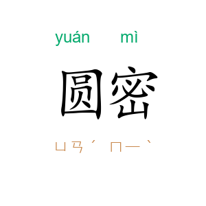 圆密