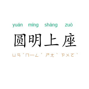 圆明上座