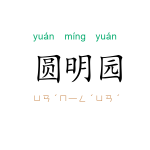 圆明园