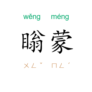 瞈蒙