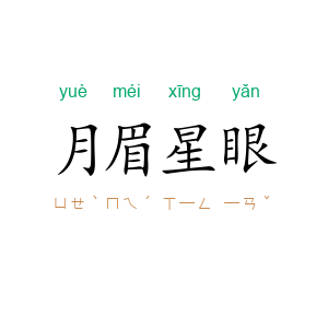 月眉星眼