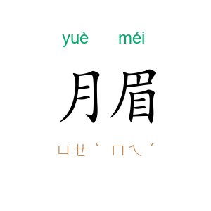 月眉