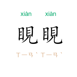 睍睍