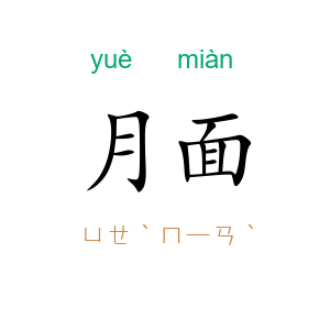 月面