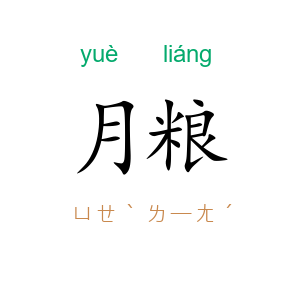 月粮