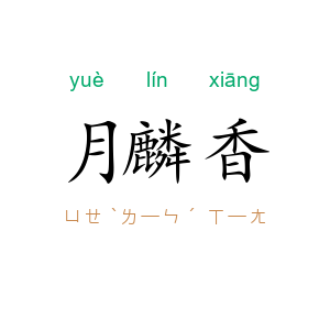 月麟香