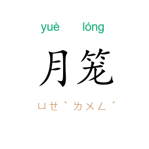 月笼