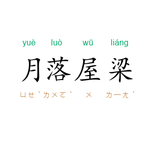 月落屋梁