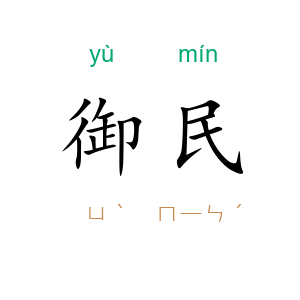御民