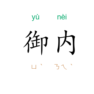御内
