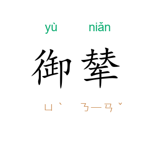 御辇