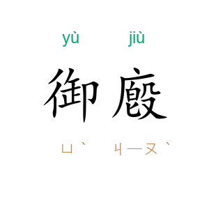 御廏