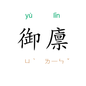 御廪