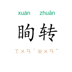 眴转