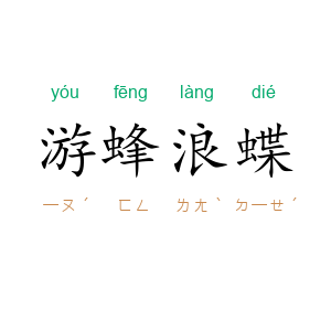 游蜂浪蝶