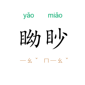 眑眇