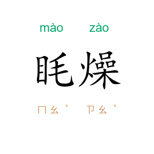眊燥