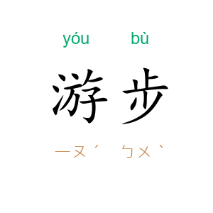 游步
