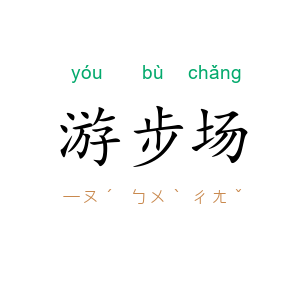 游步场