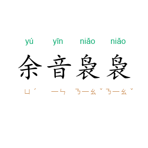余音袅袅