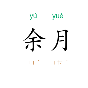 余月