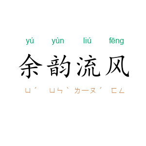 余韵流风