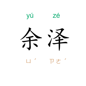余泽