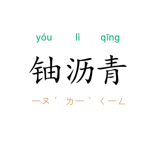 铀沥青