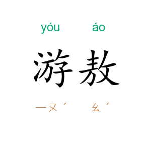 游敖