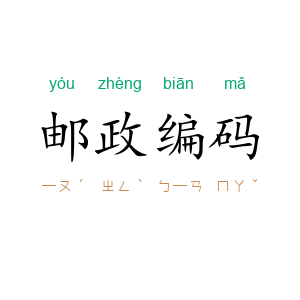 邮政编码