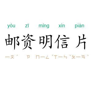 邮资明信片