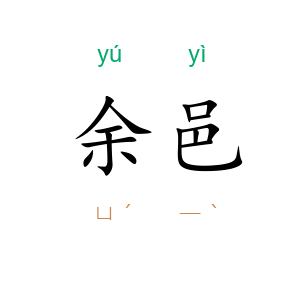 余邑
