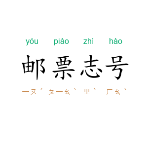 邮票志号