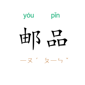 邮品