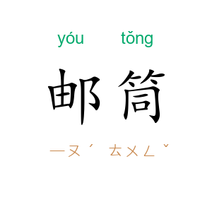 邮筒