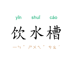 饮水槽