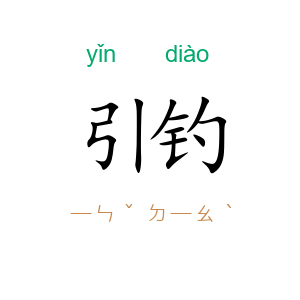 引钓