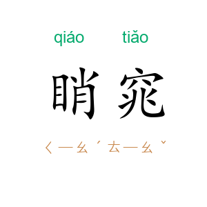 睄窕