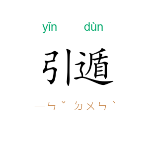 引遁