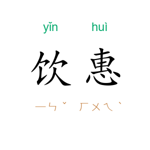 饮惠