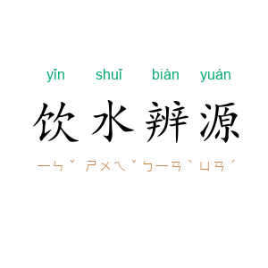 饮水辨源