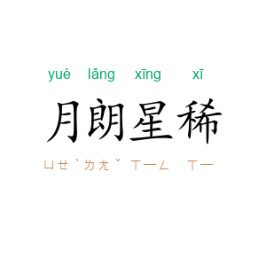 月朗星稀