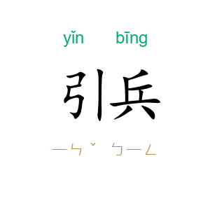 引兵